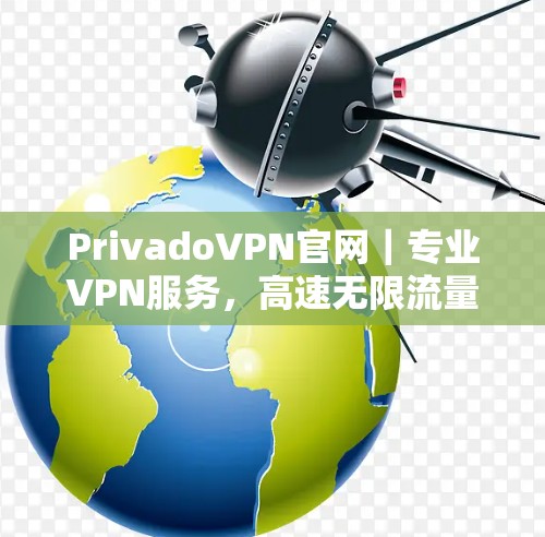 PrivadoVPN官网｜专业VPN服务，高速无限流量