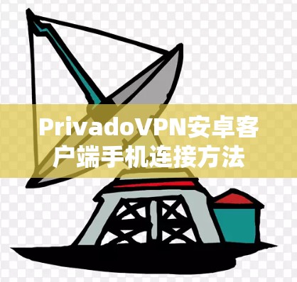 PrivadoVPN安卓客户端手机连接方法