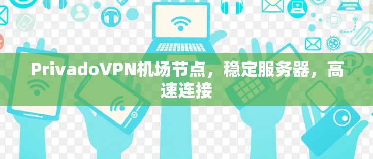 PrivadoVPN机场节点,稳定服务器,高速连接
