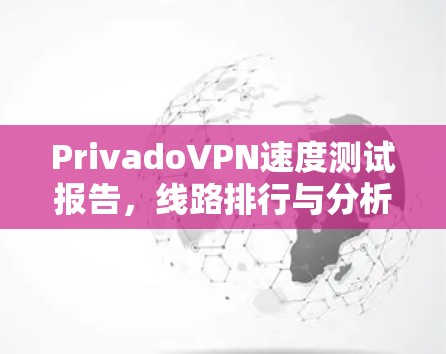 PrivadoVPN速度测试报告，线路排行与分析