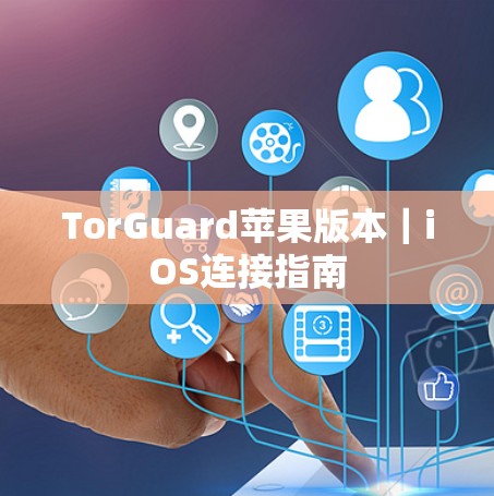TorGuard苹果版本｜iOS连接指南