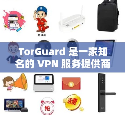 TorGuard 是一家知名的 VPN 服务提供商,其服务包括高速 VPN 连线路、机场节点等。以下是关于 TorGuard 机场节点和高速 VPN 线路的一些详细信息