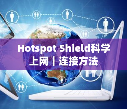 Hotspot Shield科学上网｜连接方法