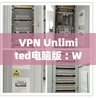 VPN Unlimited电脑版︰Windows系统连接指南