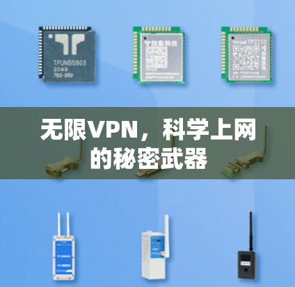 无限VPN，科学上网的秘密武器