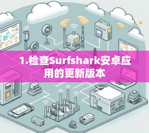 1.检查Surfshark安卓应用的更新版本