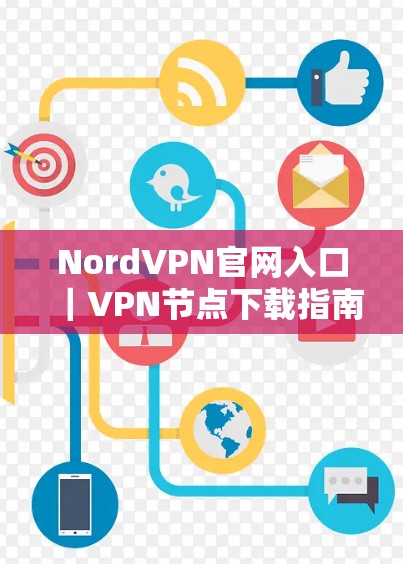 NordVPN官网入口｜VPN节点下载指南