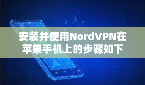 安装并使用NordVPN在苹果手机上的步骤如下