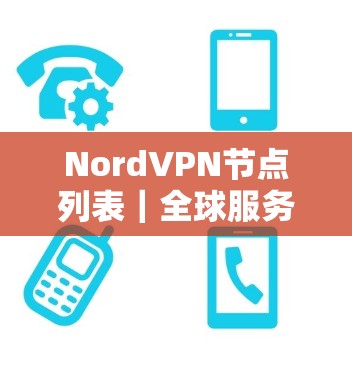 NordVPN节点列表｜全球服务器深度解析