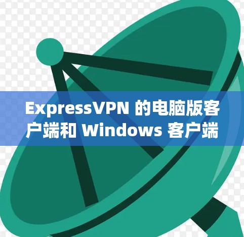 ExpressVPN 的电脑版客户端和 Windows 客户端功能相似,主要提供以下功能
