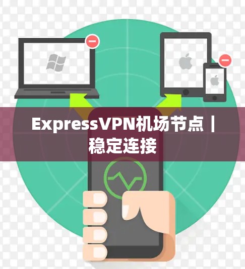 ExpressVPN机场节点|稳定连接