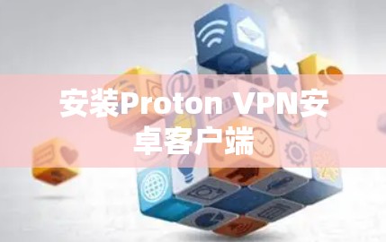 安装Proton VPN安卓客户端
