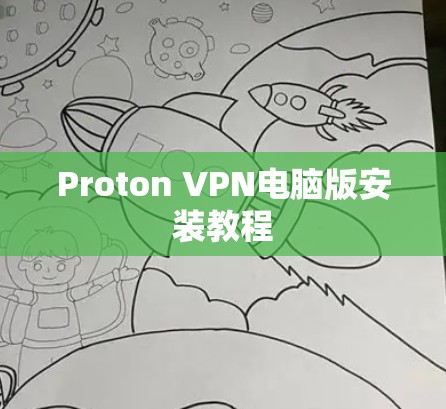 Proton VPN电脑版安装教程
