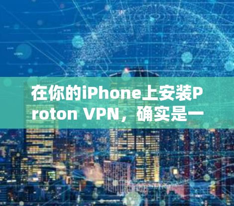 在你的iPhone上安装Proton VPN，确实是一个不错的选择。下面是详细的步骤和思考过程