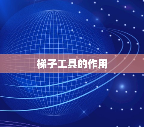 梯子工具的作用