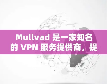 Mullvad 是一家知名的 VPN 服务提供商，提供高安全性和隐私保护的网络连接服务。以下是安装 Mullvad VPN客户端的步骤