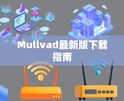 Mullvad最新版下载指南