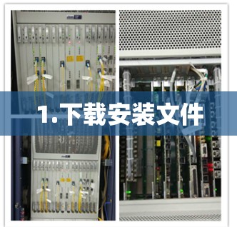 1.下载安装文件