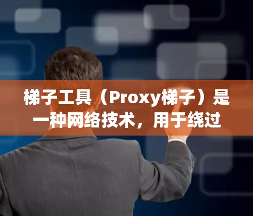 梯子工具（Proxy梯子）是一种网络技术，用于绕过网络限制，访问被屏蔽的网站或内容。它通过将请求转发到其他服务器，从而避开本地的网络限制。以下是对梯子工具的详细分析