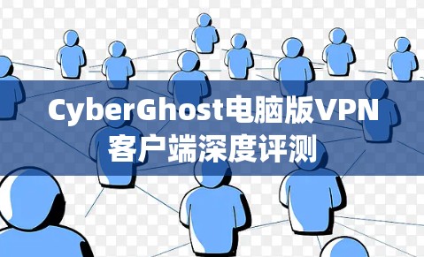 CyberGhost电脑版VPN客户端深度评测
