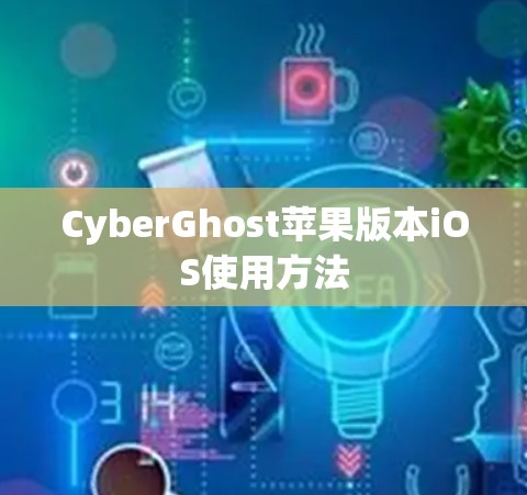 CyberGhost苹果版本iOS使用方法