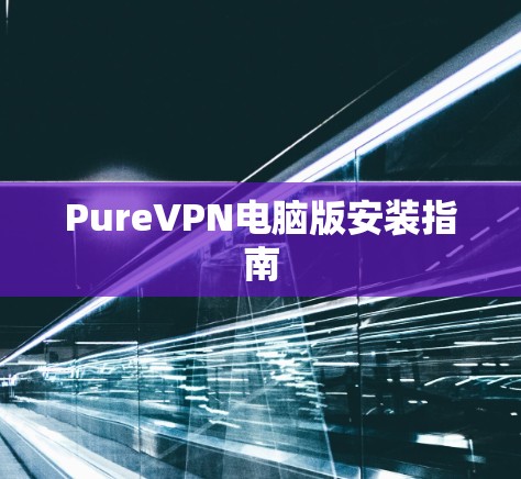 PureVPN电脑版安装指南