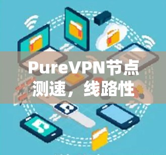 PureVPN节点测速，线路性能测试分析