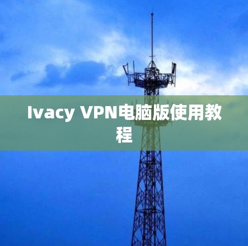 Ivacy VPN电脑版使用教程