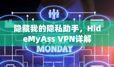 隐藏我的隐私助手，HideMyAss VPN详解