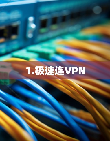 1.极速连VPN