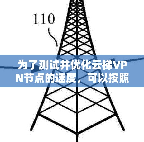 为了测试并优化云梯VPN节点的速度，可以按照以下步骤进行