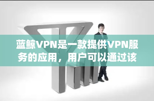 蓝鲸VPN是一款提供VPN服务的应用,用户可以通过该应用连接到服务器,实现匿名网上 surfing和保护隐私。如果你想设置蓝鲸VPN的机场节点,以下是一些步骤和注意事项