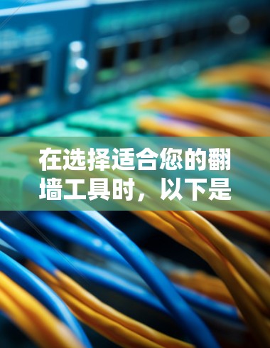 在选择适合您的翻墙工具时，以下是对海浪VPN和梯子工具的详细比较，帮助您做出明智的决定
