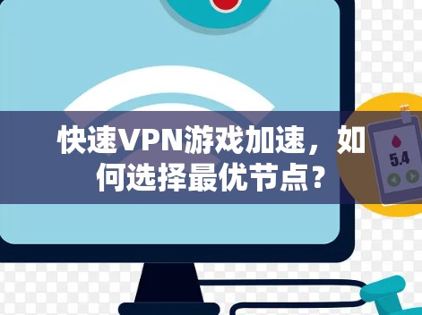快速VPN游戏加速，如何选择最优节点？