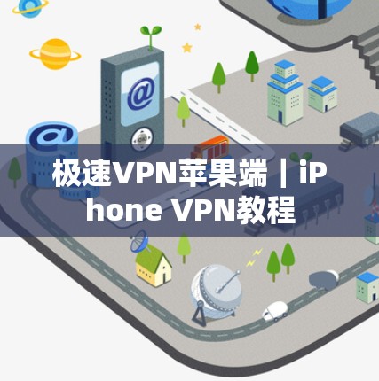 极速VPN苹果端｜iPhone VPN教程