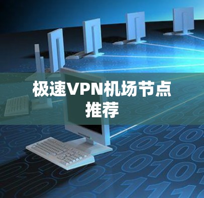 极速VPN机场节点推荐