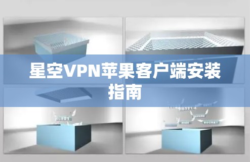 星空VPN苹果客户端安装指南 星空VPN苹果客户端安装指南