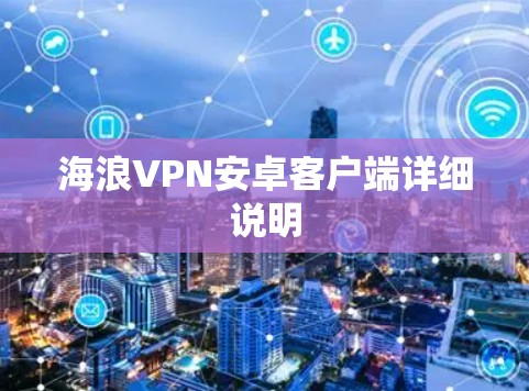 海浪VPN安卓客户端详细说明 海浪VPN安卓客户端详细说明