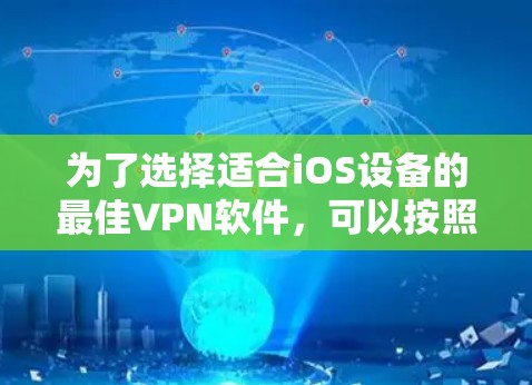为了选择适合iOS设备的最佳VPN软件，可以按照以下步骤进行