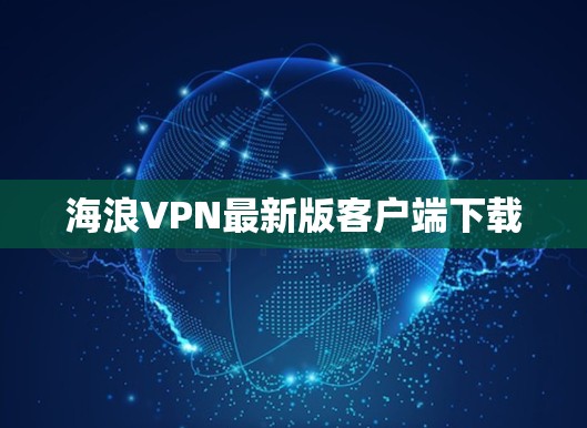 海浪VPN最新版客户端下载 海浪VPN最新版客户端下载