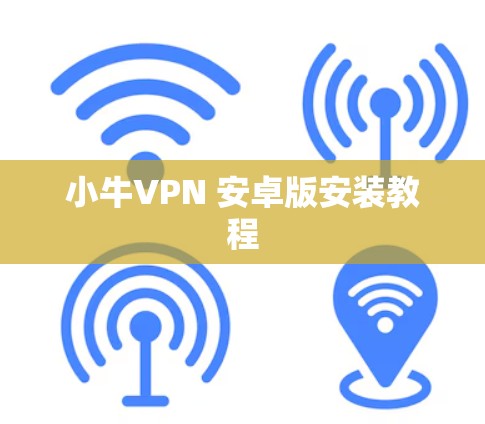 小牛VPN 安卓版安装教程 小牛VPN 安卓版安装教程