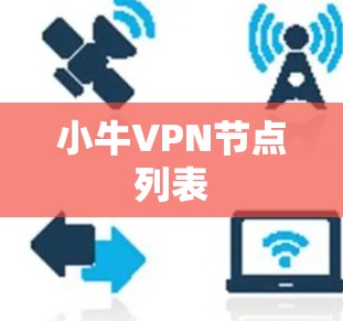 小牛VPN节点列表