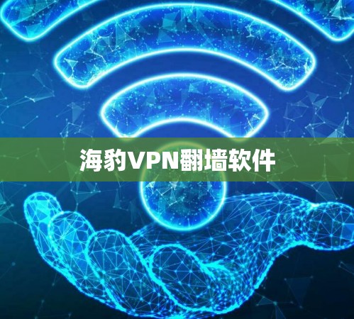 海豹VPN翻墙软件