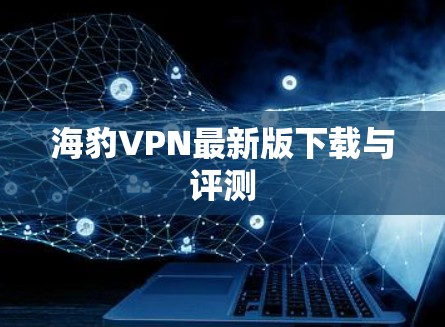 海豹VPN最新版下载与评测
