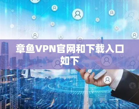 章鱼VPN官网和下载入口如下