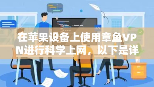 在苹果设备上使用章鱼VPN进行科学上网，以下是详细的步骤指南