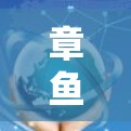 章鱼VPN游戏加速是一种利用VPN技术来优化游戏网络性能的方法,旨在通过选择靠近用户的服务器,减少延迟,提高游戏速度和稳定性。以下是关于章鱼VPN游戏加速的详细分析 章鱼VPN游戏加速是一种利用VPN技术来优化游戏网络性能的方法,旨在通过选择靠近用户的服务器,减少延迟,提高游戏速度和稳定性。以下是关于章鱼VPN游戏加速的详细分析