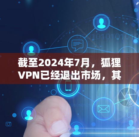 截至2024年7月，狐狸VPN已经退出市场，其官网和相关服务也已停止运营。由于狐狸VPN已不再提供服务，建议使用其他可靠的VPN服务提供商