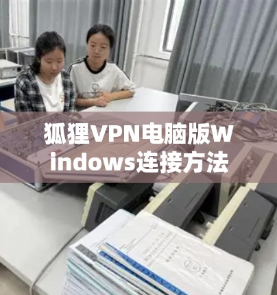 狐狸VPN电脑版Windows连接方法
