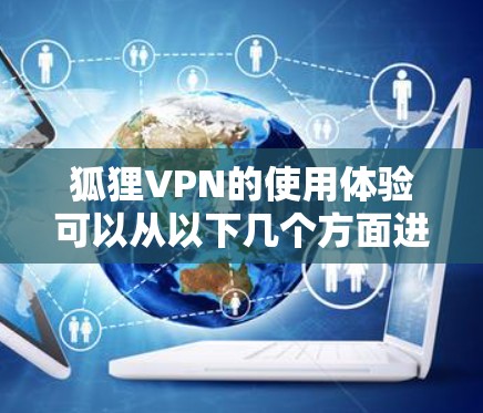 狐狸VPN的使用体验可以从以下几个方面进行分析